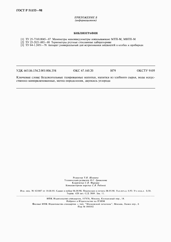 Страница 8 ГОСТ Р 51153-98