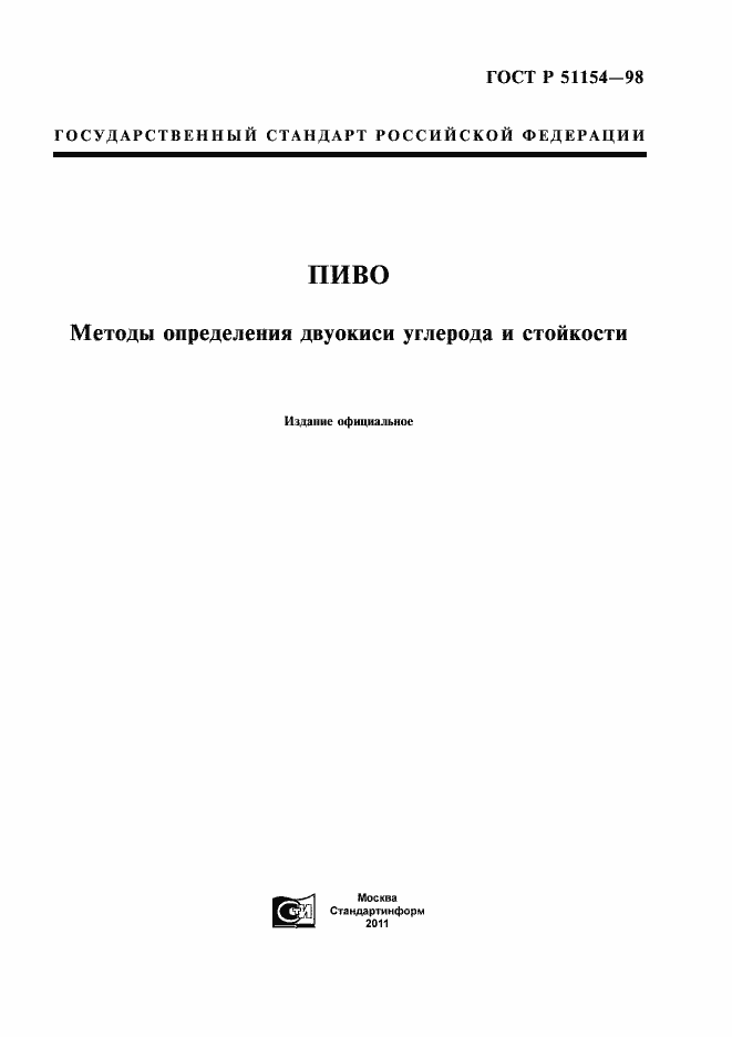 Страница 1 ГОСТ Р 51154-98