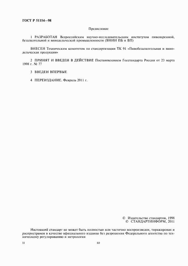 Страница 2 ГОСТ Р 51154-98