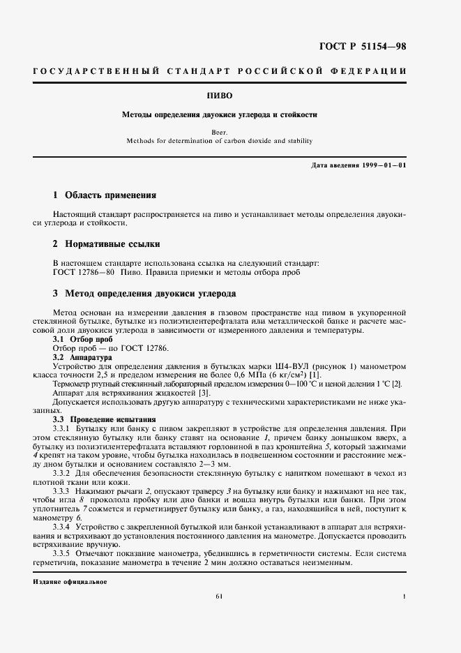 Страница 3 ГОСТ Р 51154-98