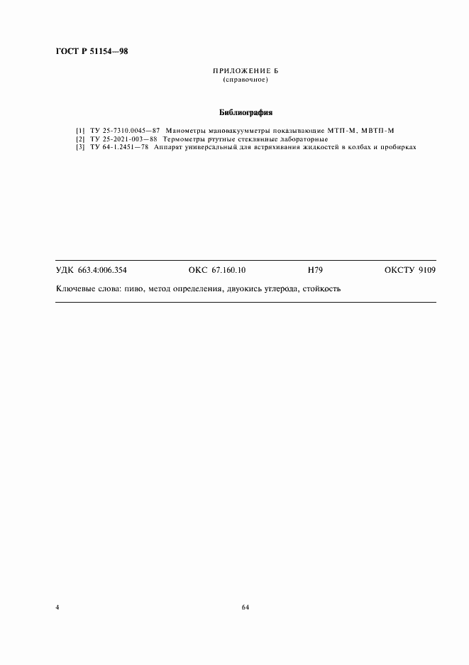 Страница 6 ГОСТ Р 51154-98