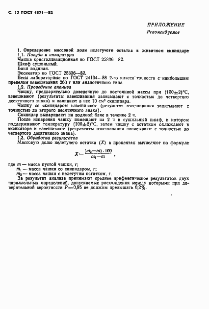 Страница 13 ГОСТ 1571-82