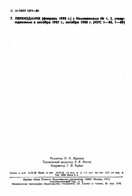 Страница 15 ГОСТ 1571-82