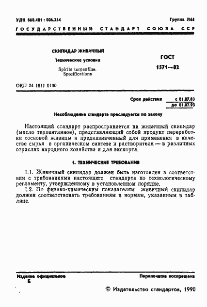 Страница 2 ГОСТ 1571-82