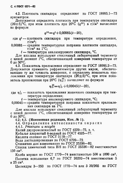 Страница 5 ГОСТ 1571-82