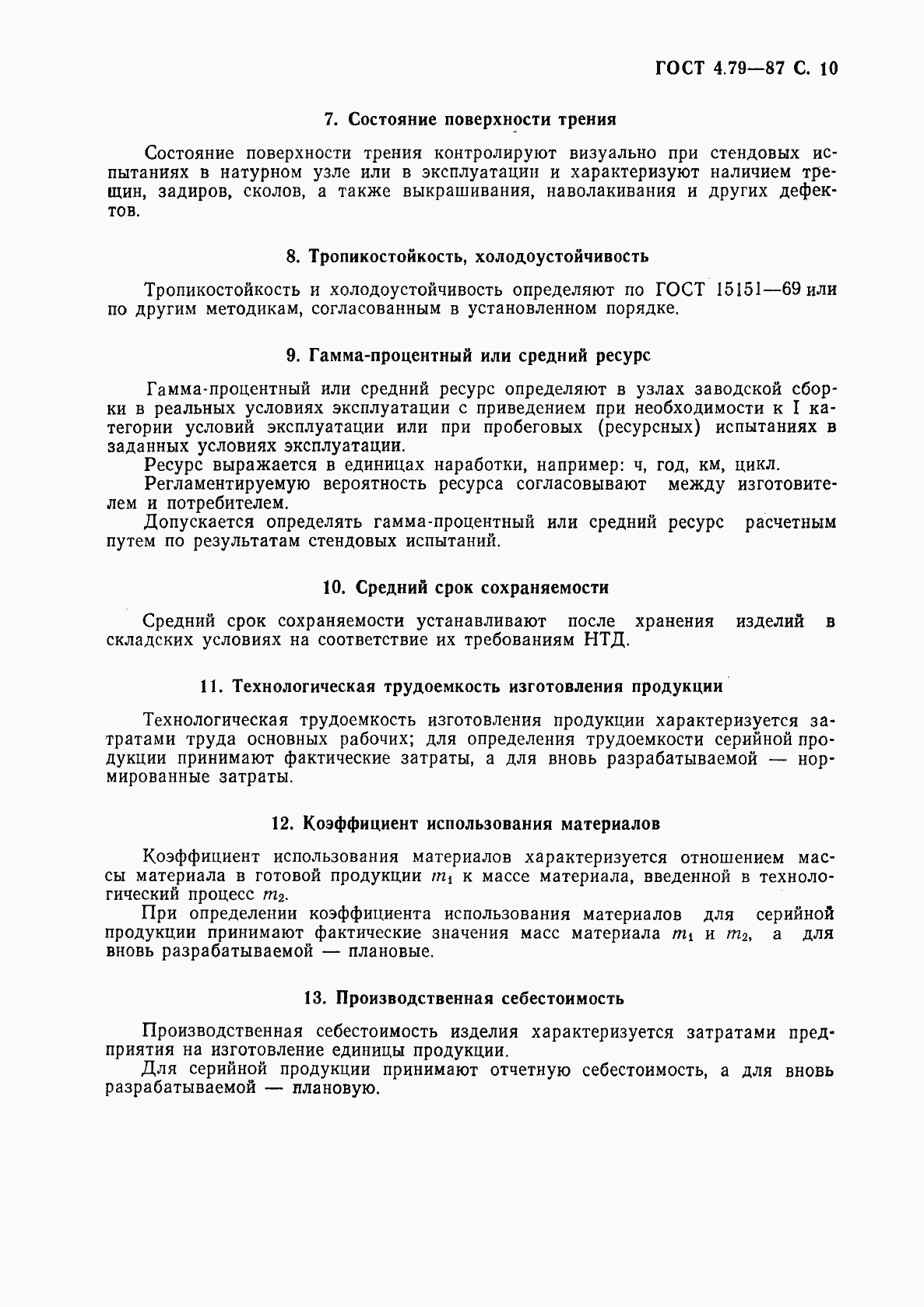 Страница 11 ГОСТ 4.79-87