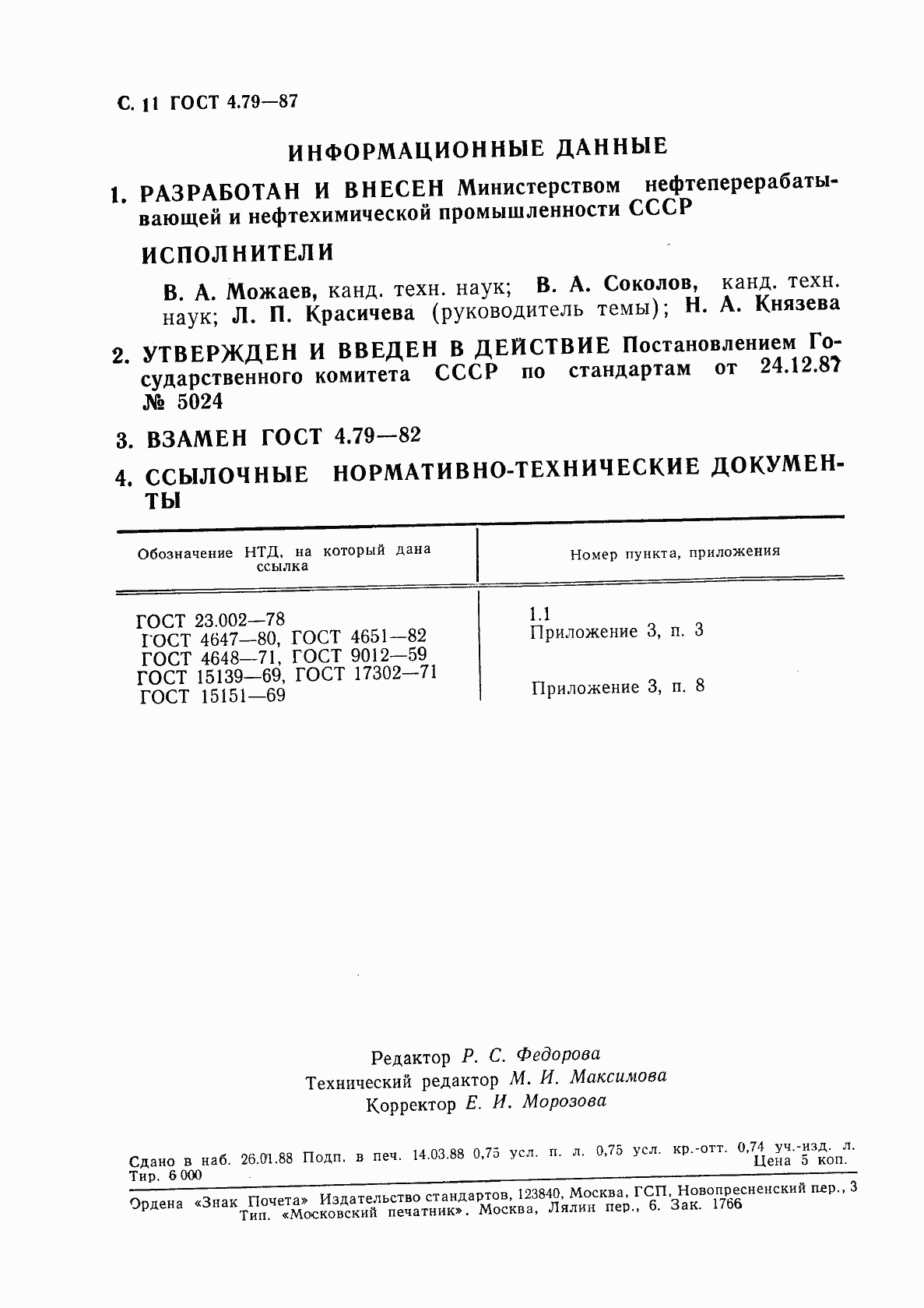 Страница 12 ГОСТ 4.79-87
