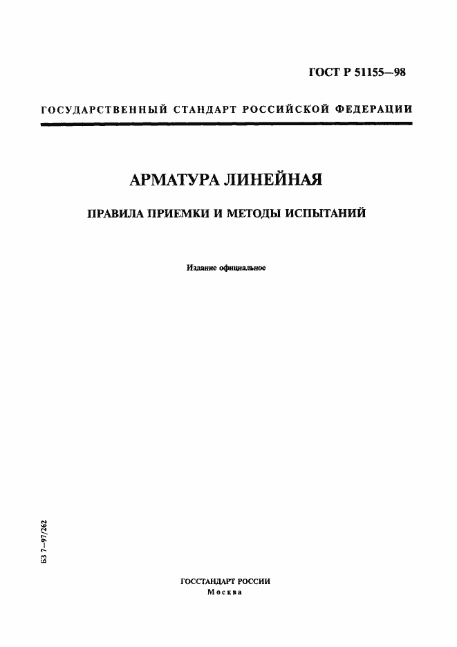 Страница 1 ГОСТ Р 51155-98