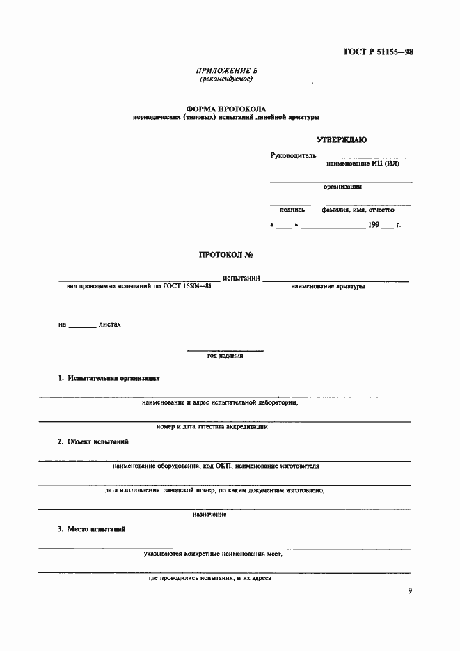 Страница 12 ГОСТ Р 51155-98