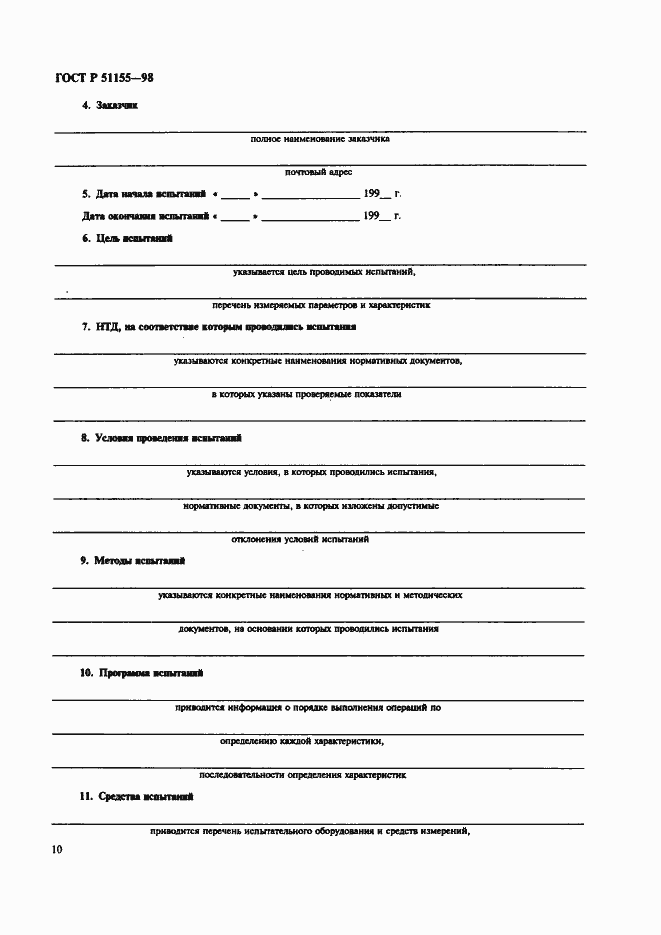 Страница 13 ГОСТ Р 51155-98