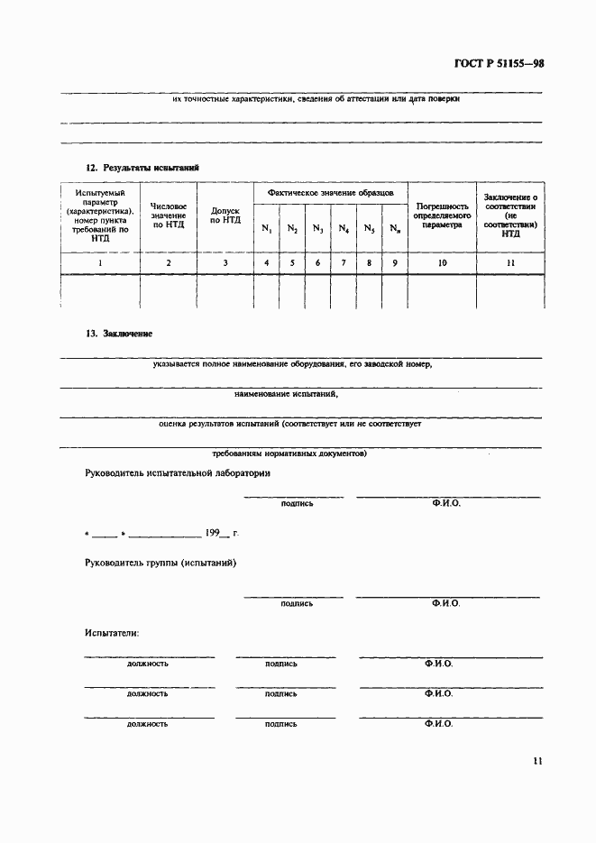 Страница 14 ГОСТ Р 51155-98