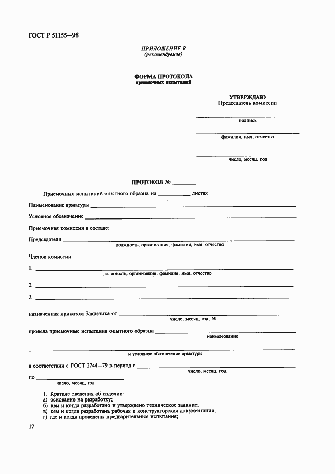 Страница 15 ГОСТ Р 51155-98