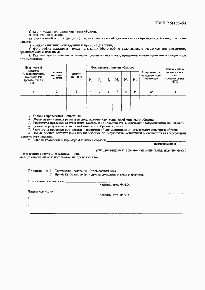 Страница 16 ГОСТ Р 51155-98