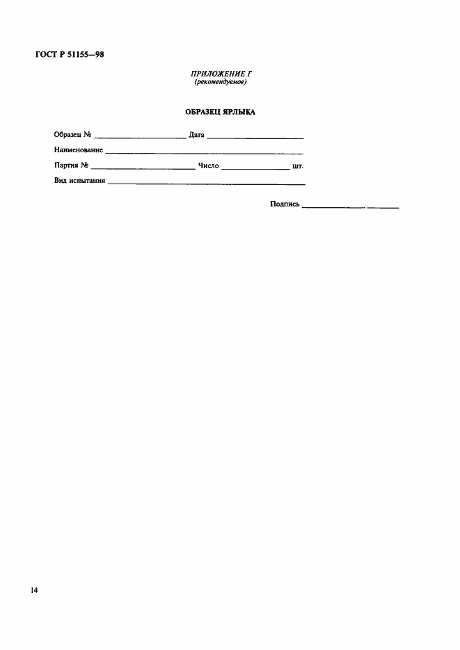 Страница 17 ГОСТ Р 51155-98