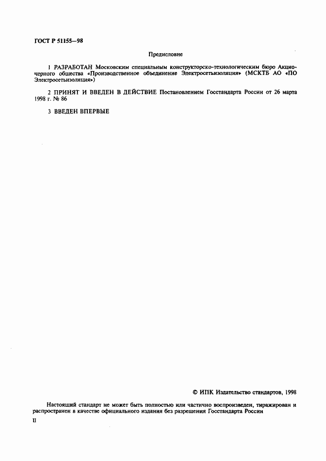 Страница 2 ГОСТ Р 51155-98