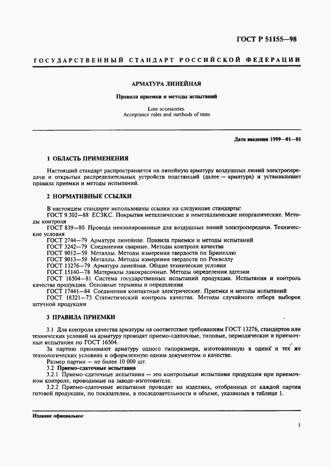 Страница 4 ГОСТ Р 51155-98