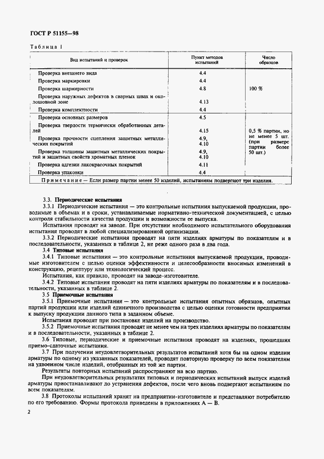 Страница 5 ГОСТ Р 51155-98