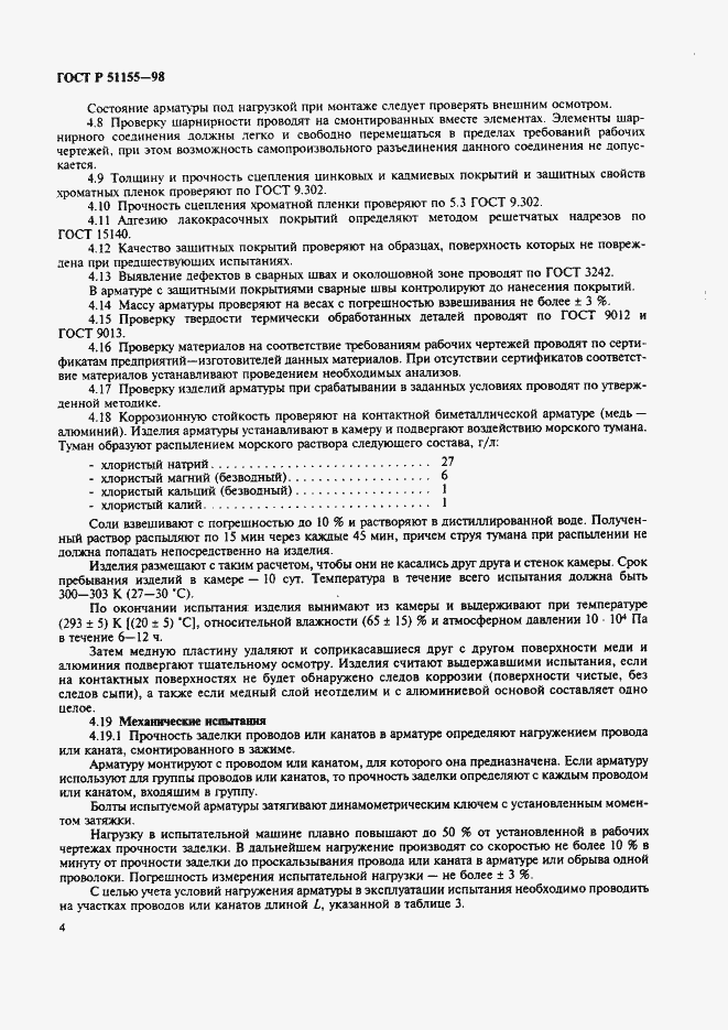 Страница 7 ГОСТ Р 51155-98