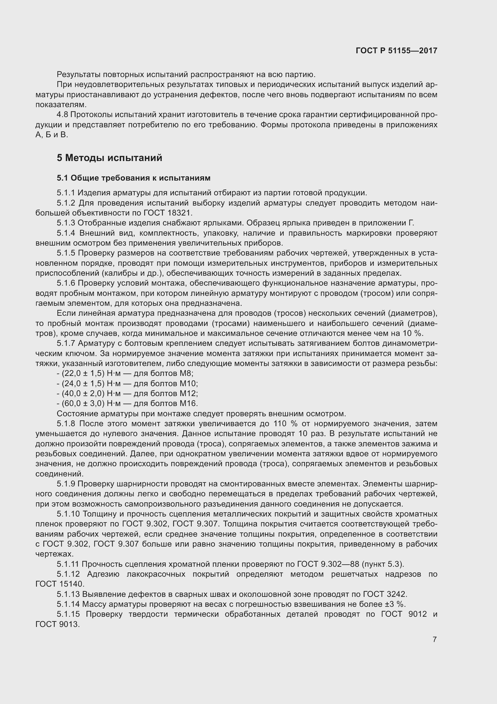 Страница 11 ГОСТ Р 51155-2017