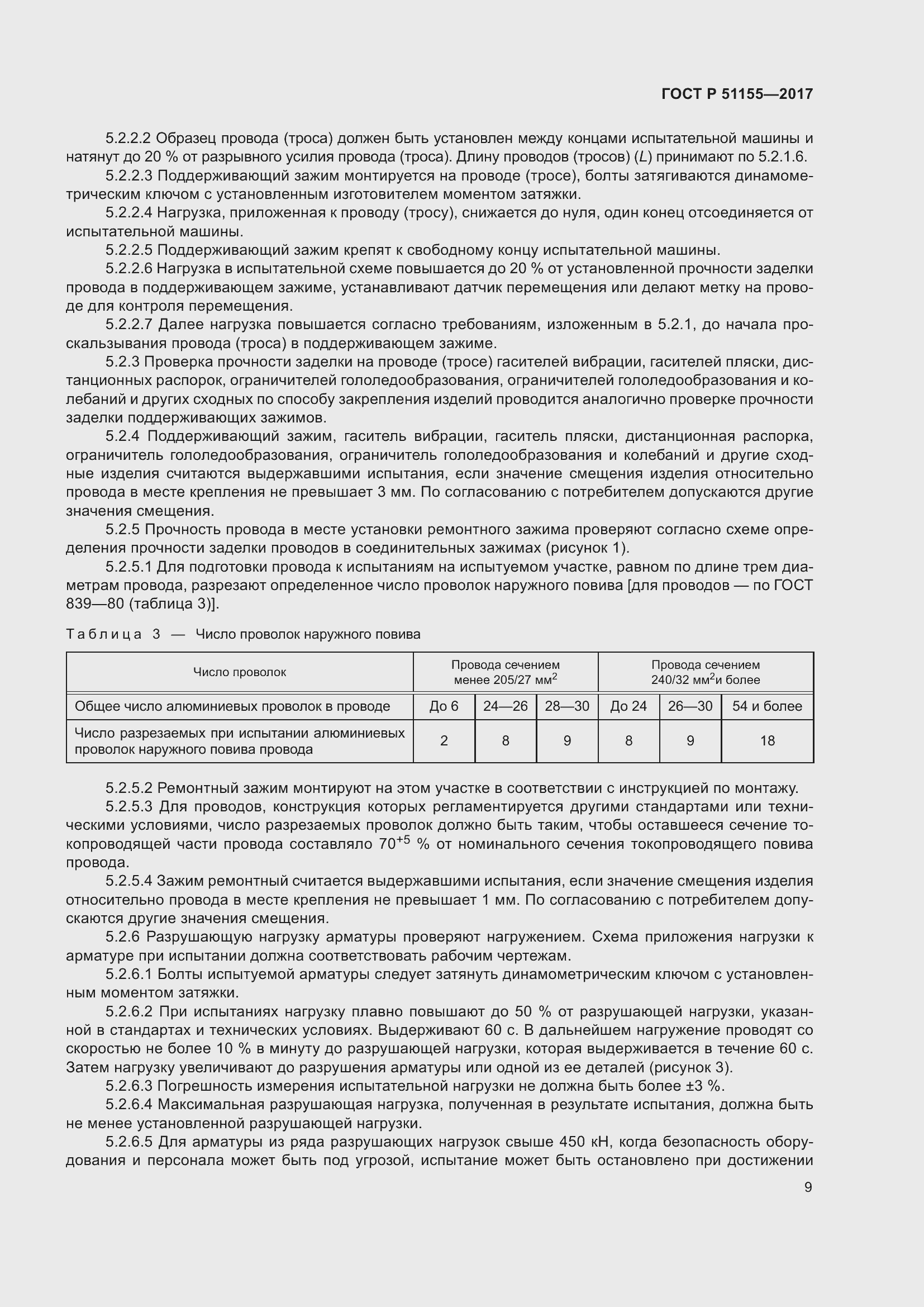 Страница 13 ГОСТ Р 51155-2017