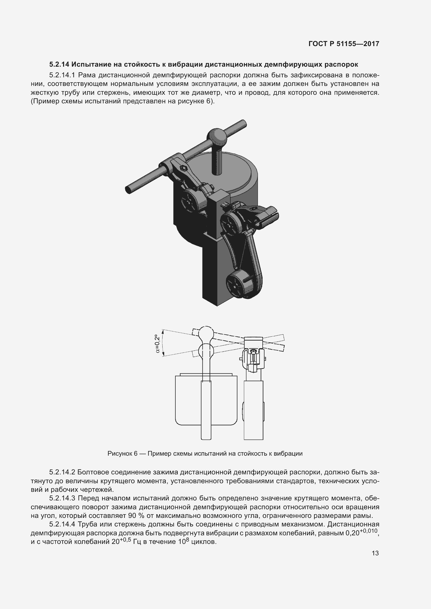 Страница 17 ГОСТ Р 51155-2017