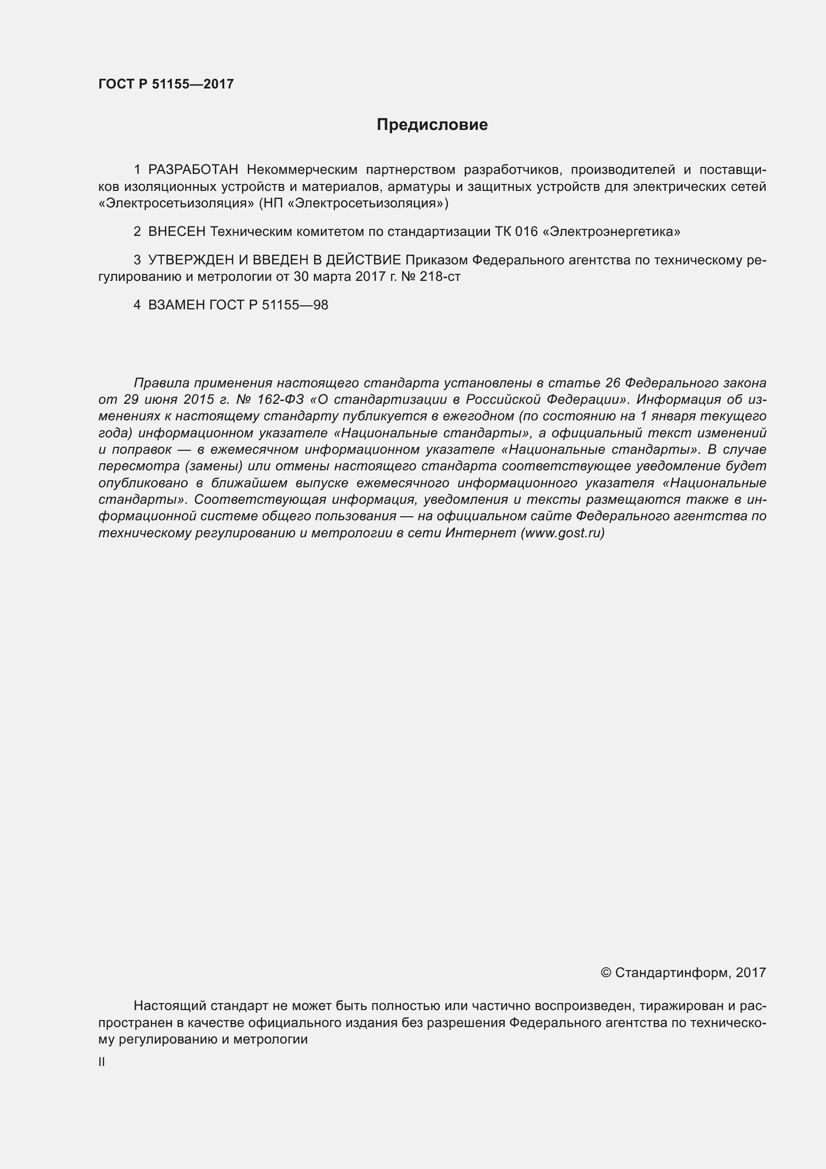 Страница 2 ГОСТ Р 51155-2017