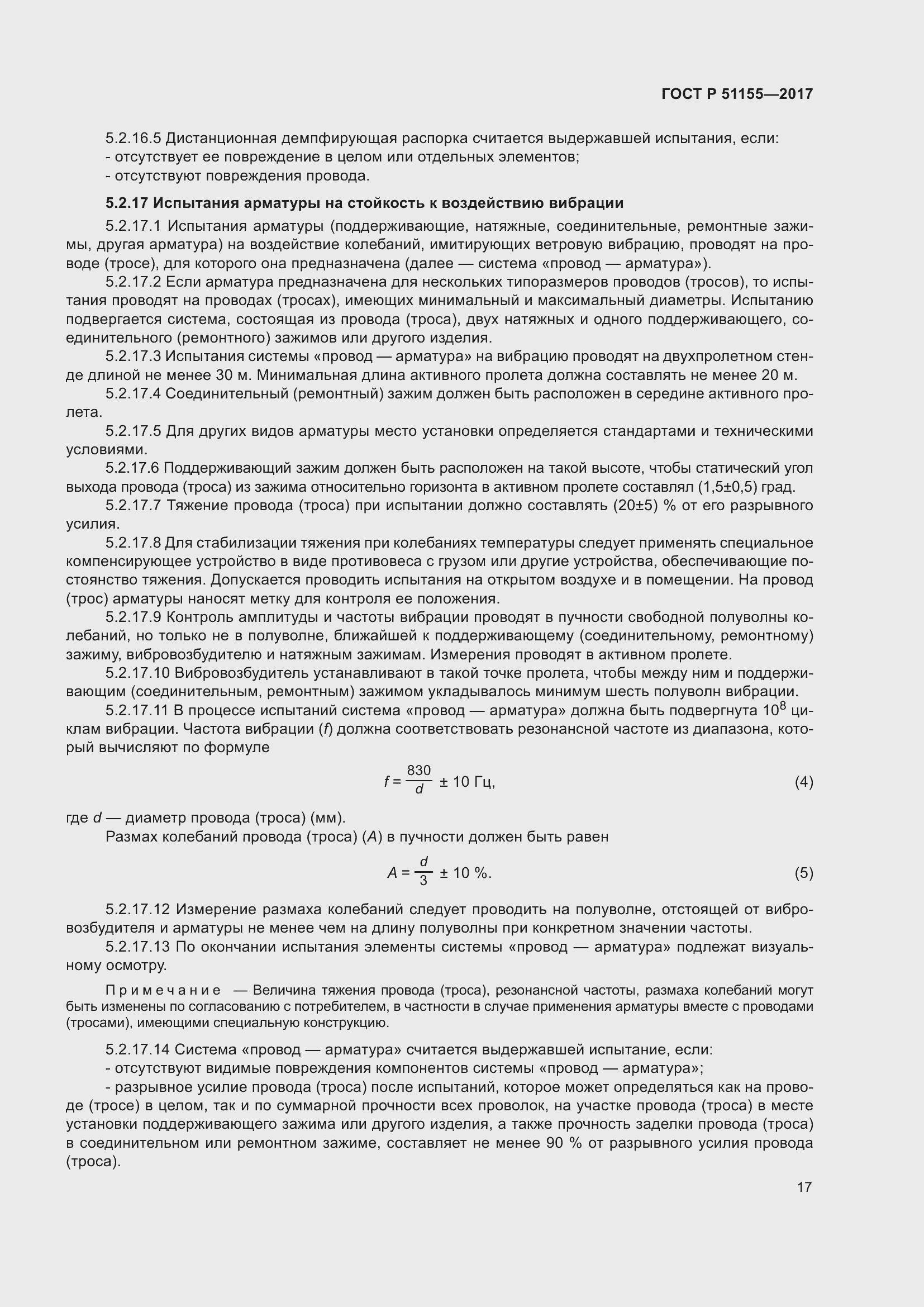 Страница 21 ГОСТ Р 51155-2017