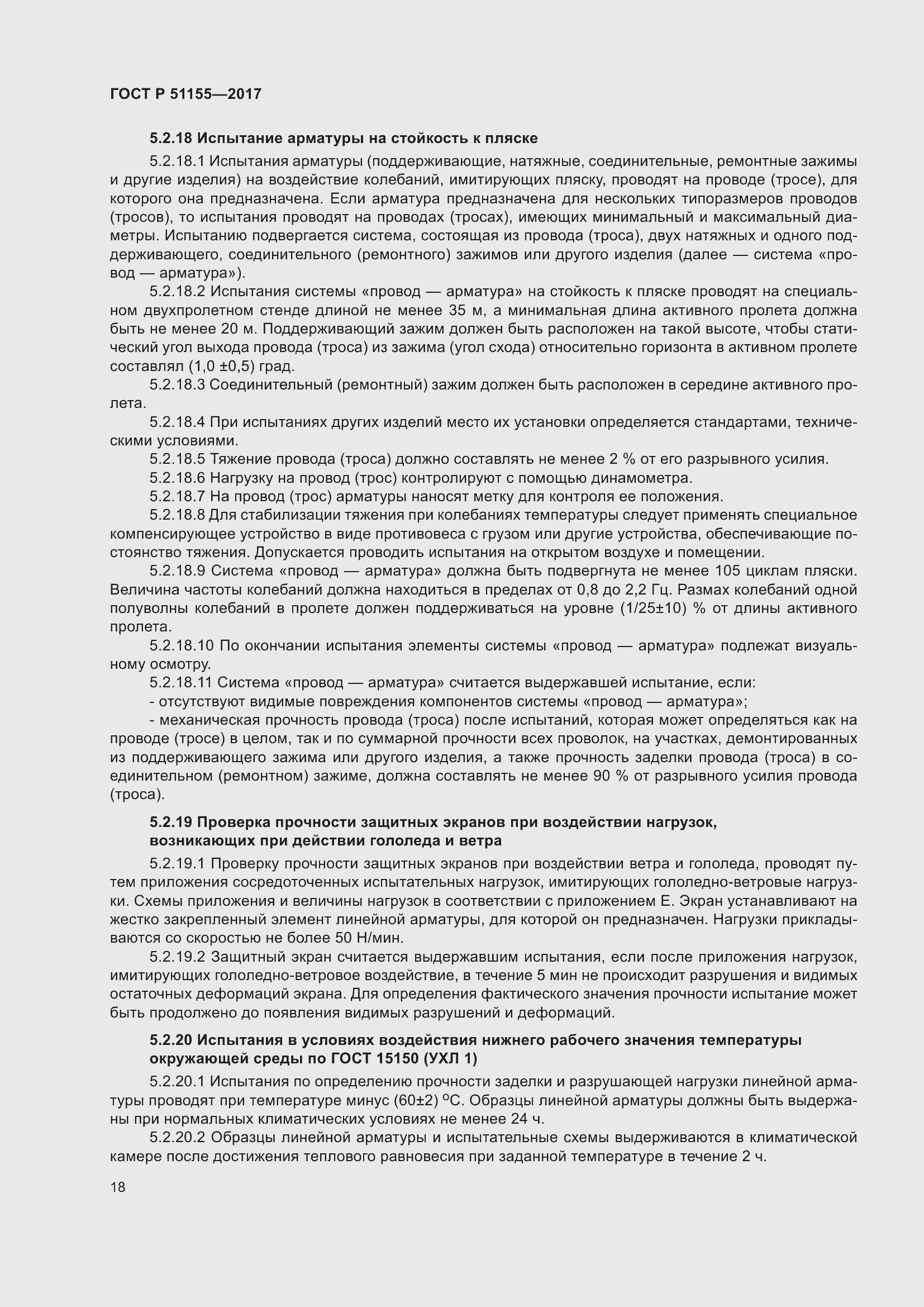 Страница 22 ГОСТ Р 51155-2017