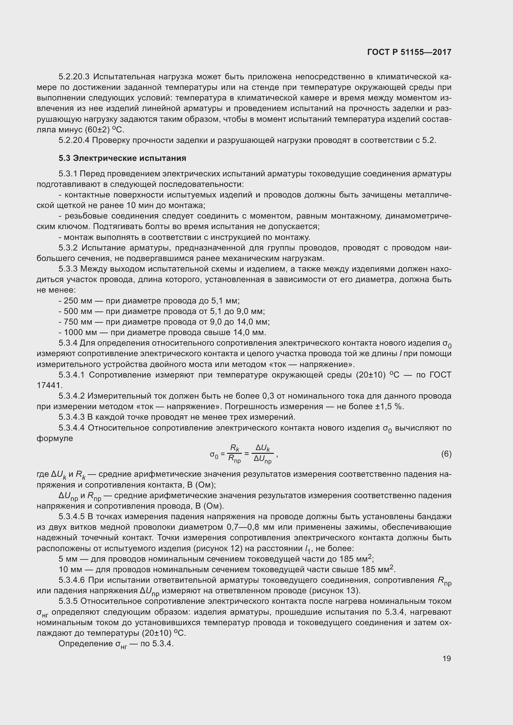 Страница 23 ГОСТ Р 51155-2017