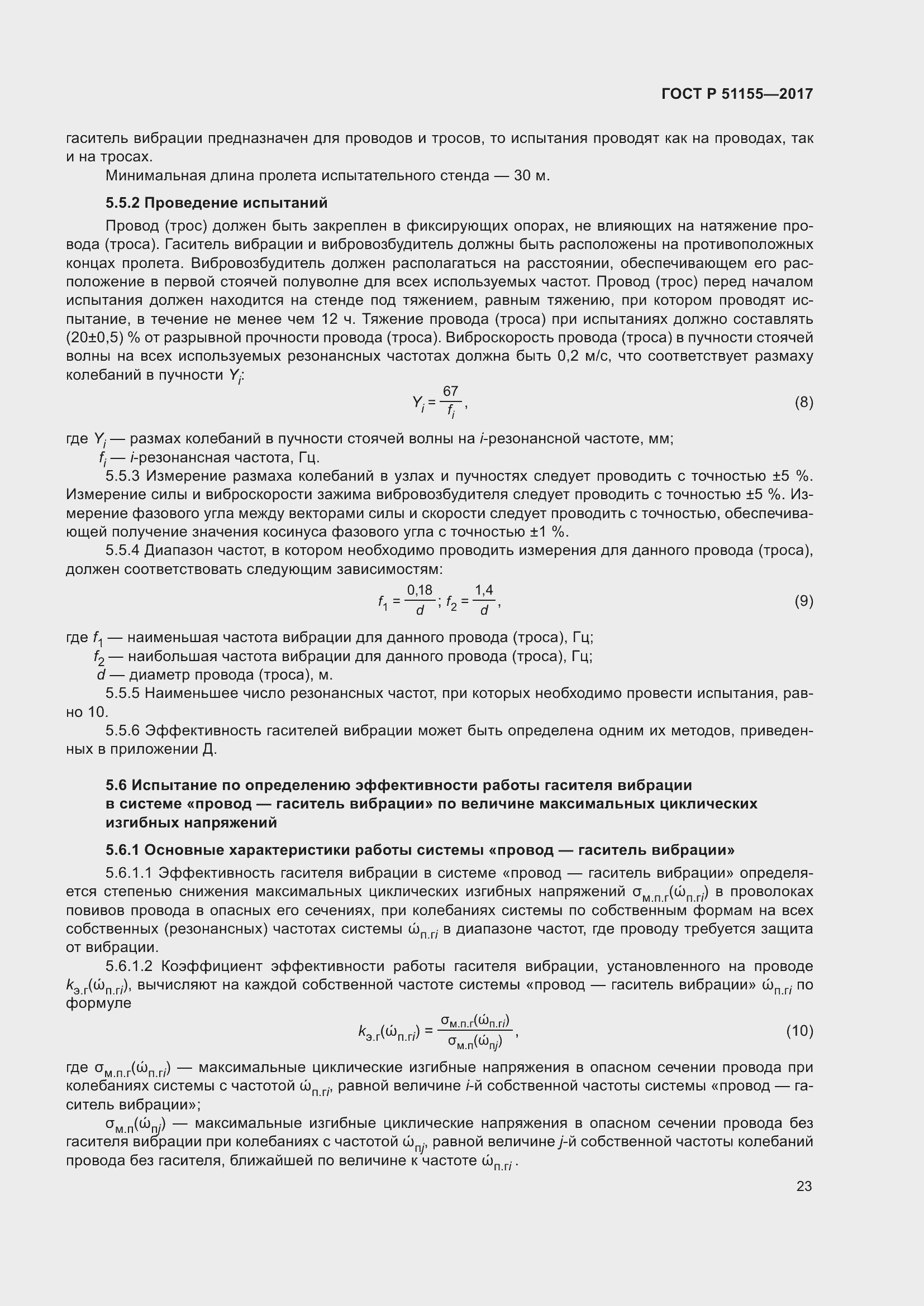 Страница 27 ГОСТ Р 51155-2017