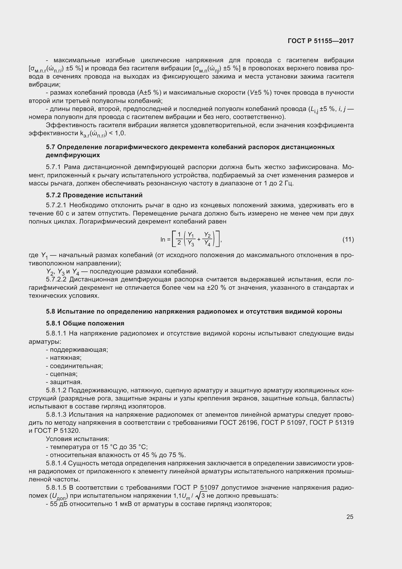 Страница 29 ГОСТ Р 51155-2017