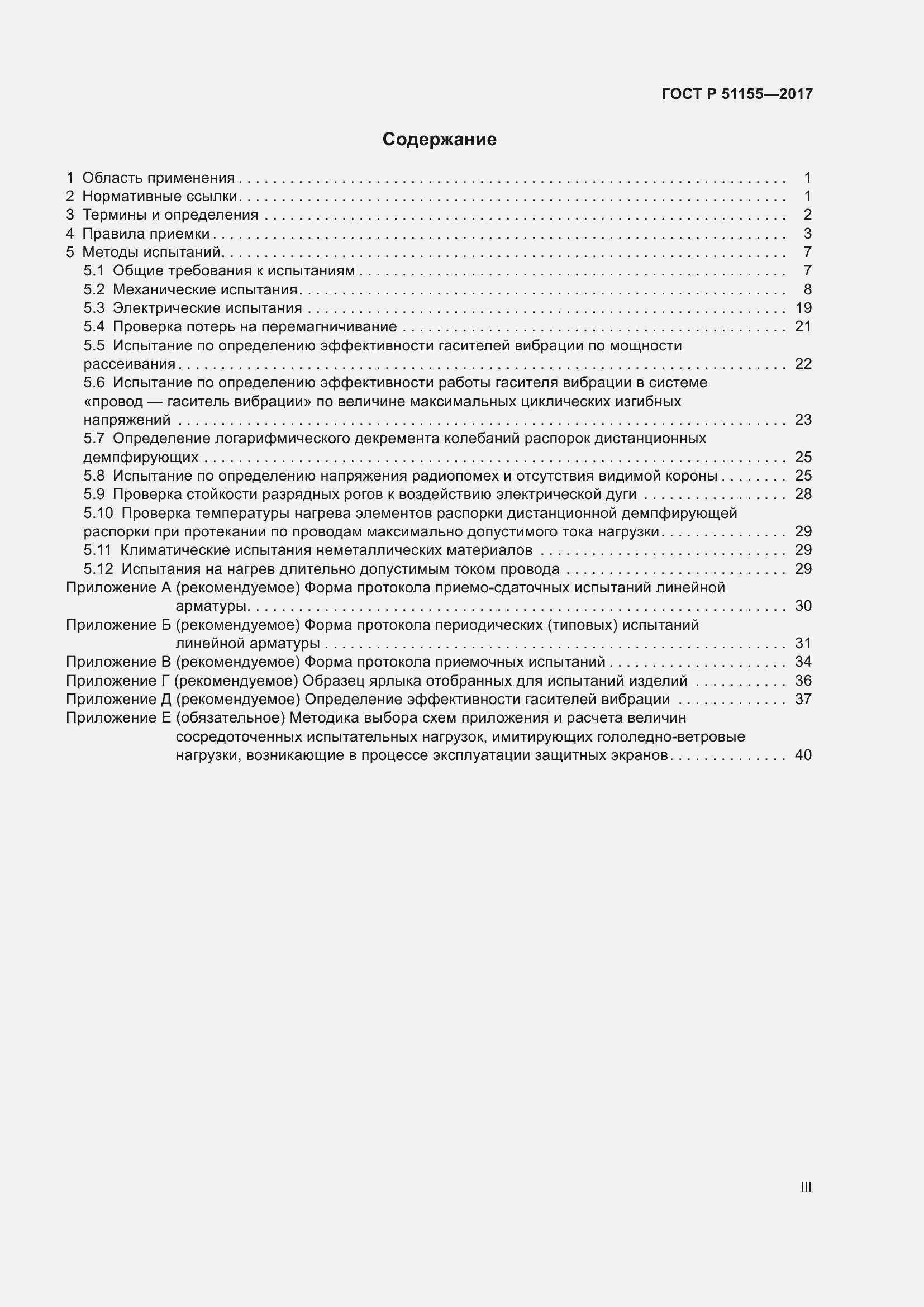 Страница 3 ГОСТ Р 51155-2017
