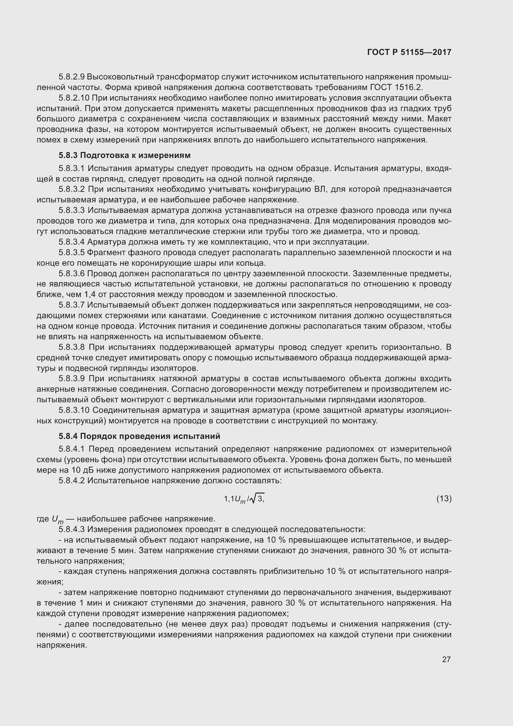 Страница 31 ГОСТ Р 51155-2017