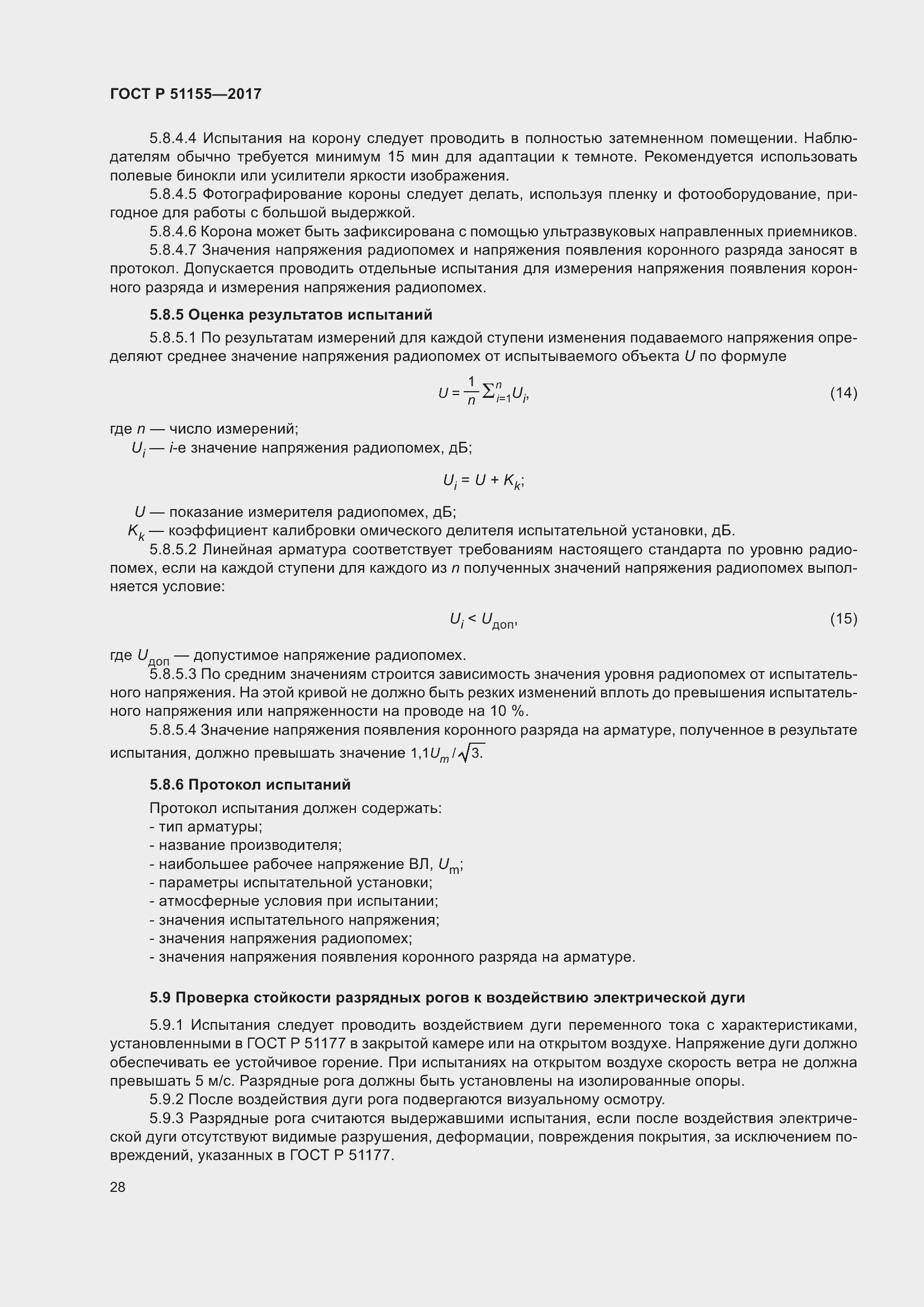 Страница 32 ГОСТ Р 51155-2017