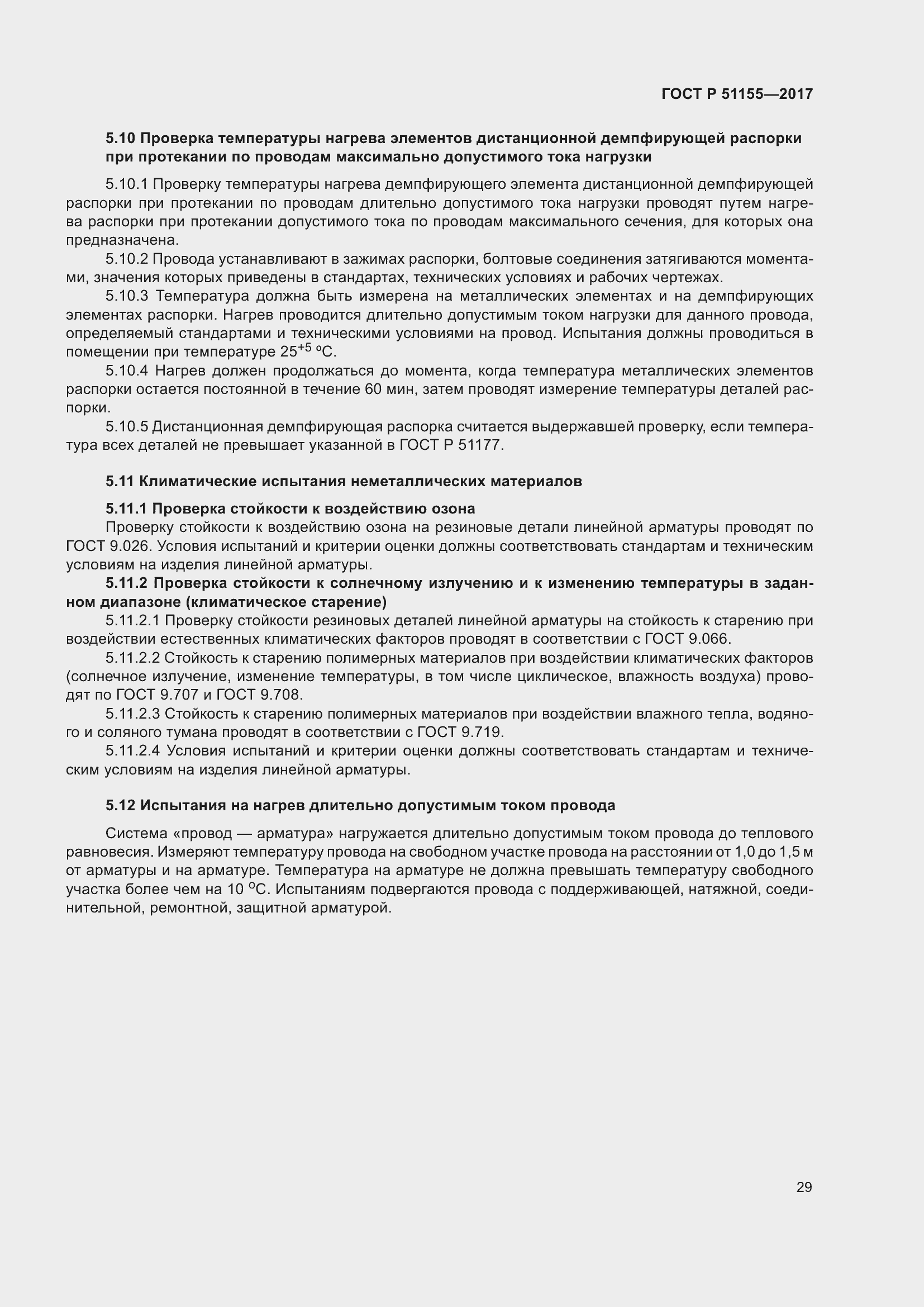 Страница 33 ГОСТ Р 51155-2017