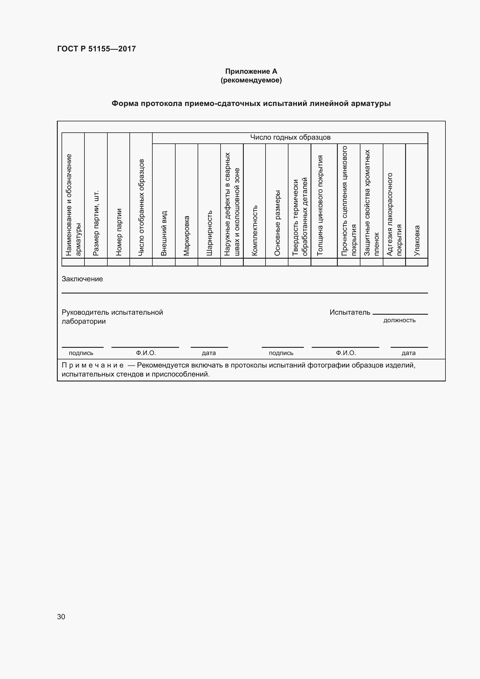 Страница 34 ГОСТ Р 51155-2017