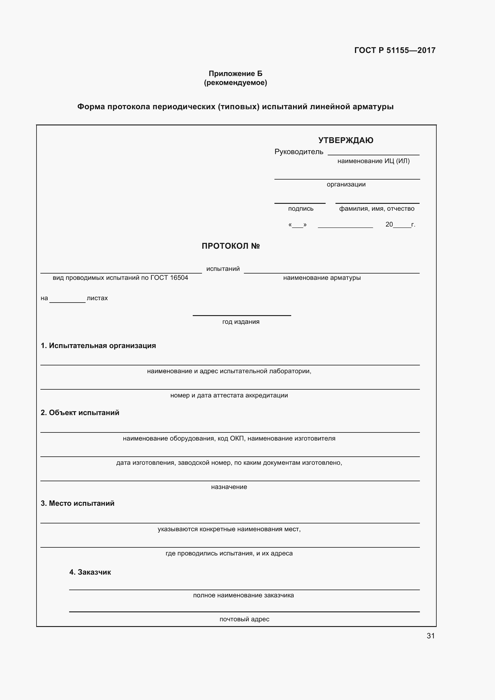 Страница 35 ГОСТ Р 51155-2017