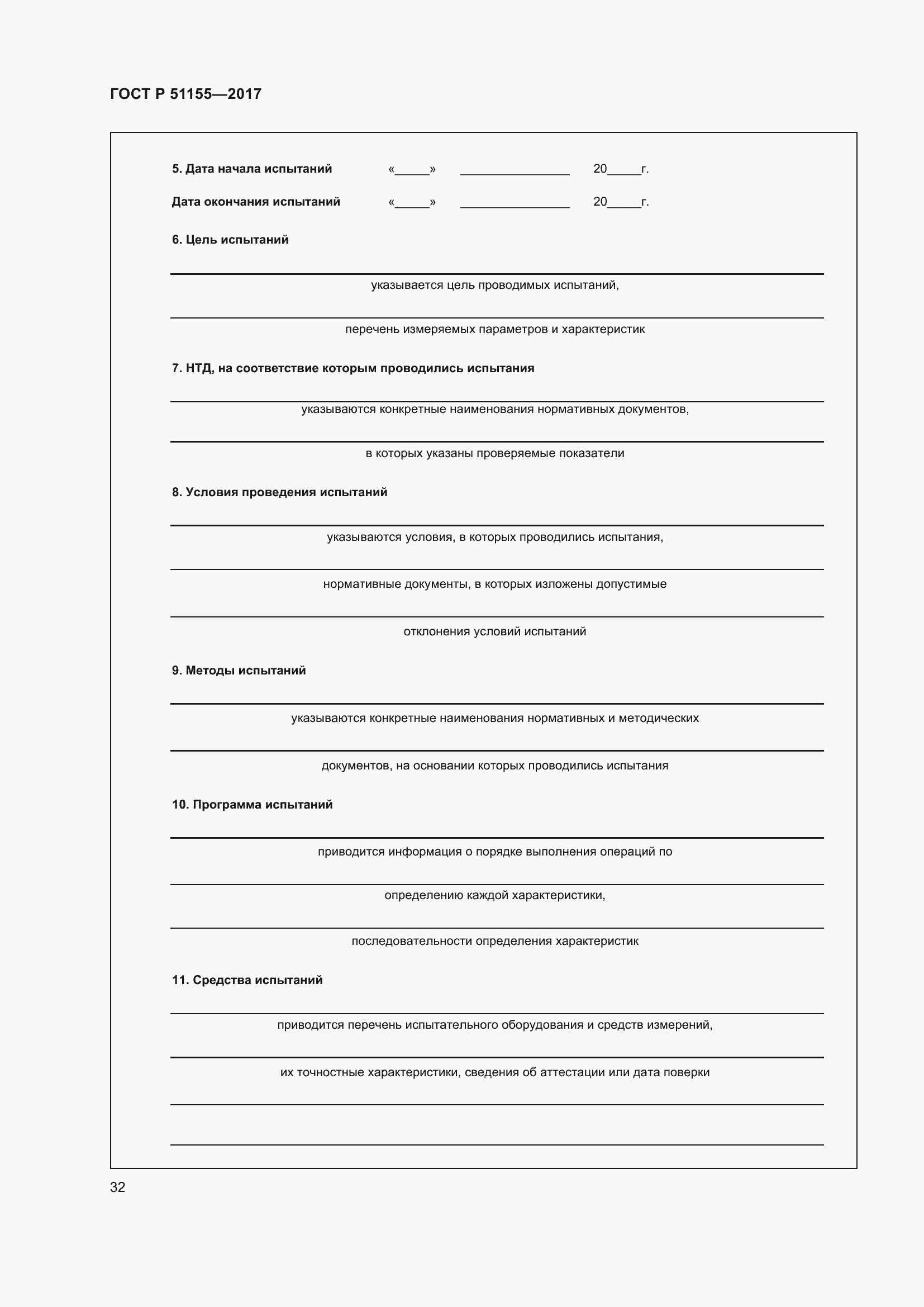 Страница 36 ГОСТ Р 51155-2017