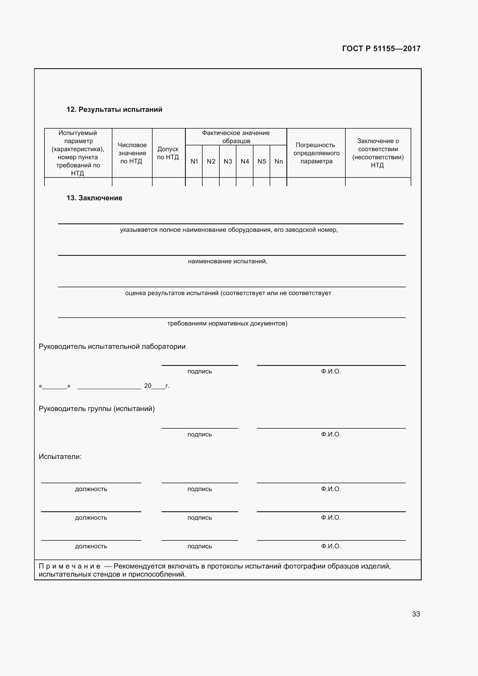 Страница 37 ГОСТ Р 51155-2017
