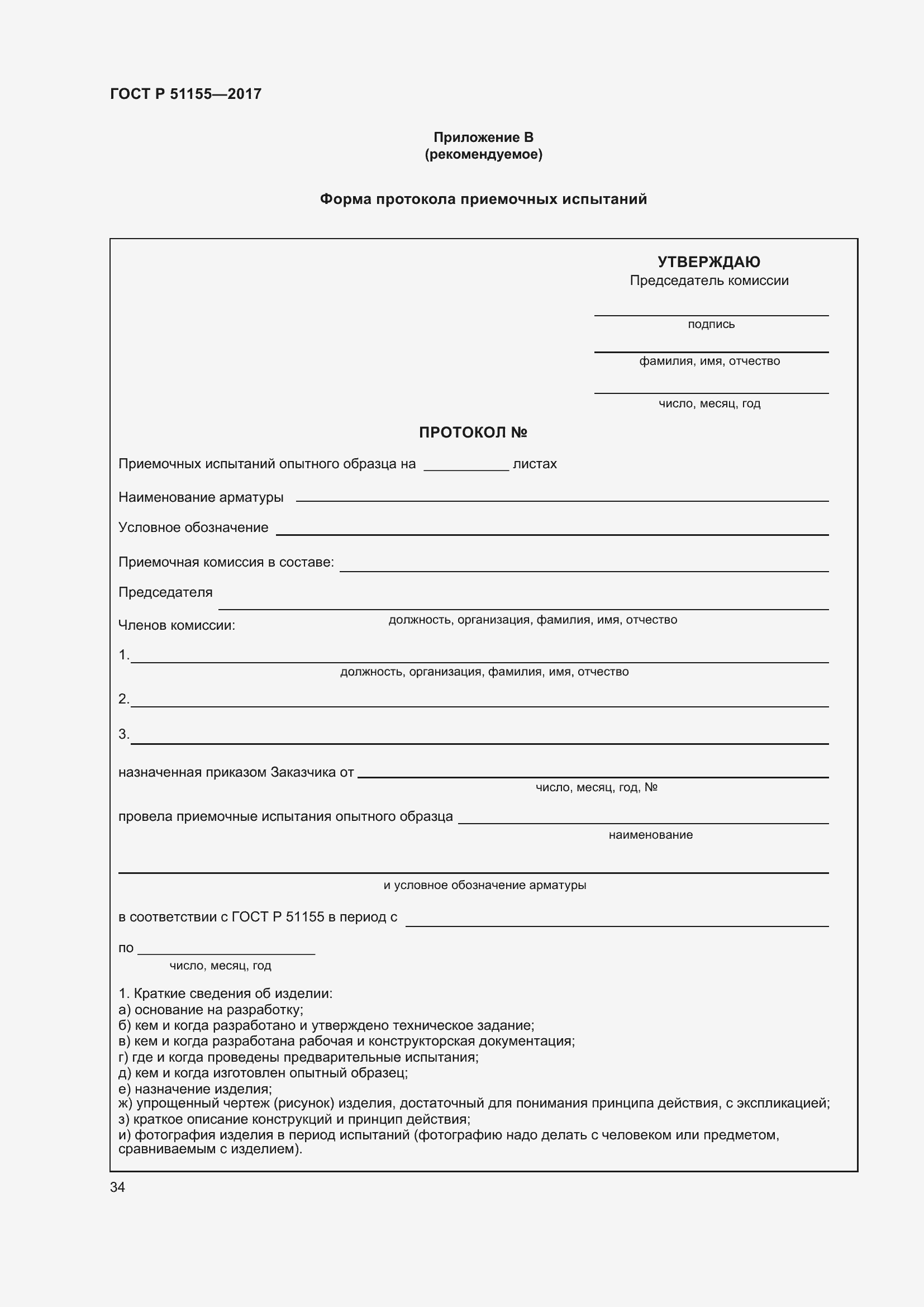 Страница 38 ГОСТ Р 51155-2017