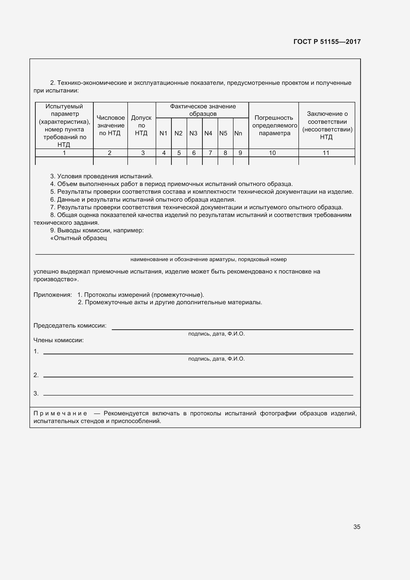 Страница 39 ГОСТ Р 51155-2017