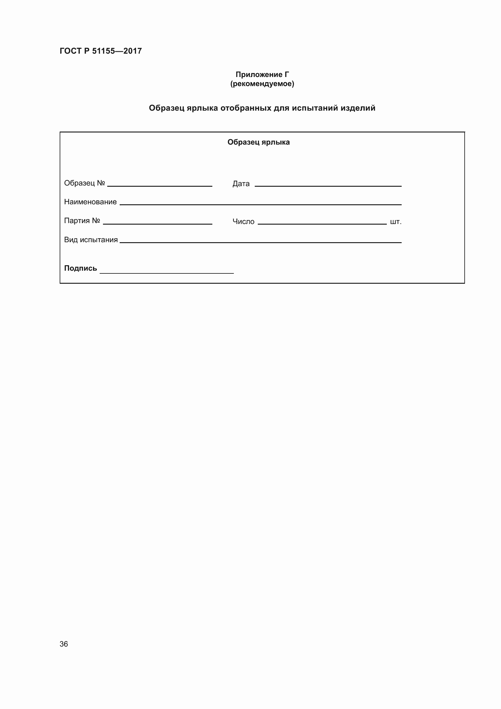 Страница 40 ГОСТ Р 51155-2017