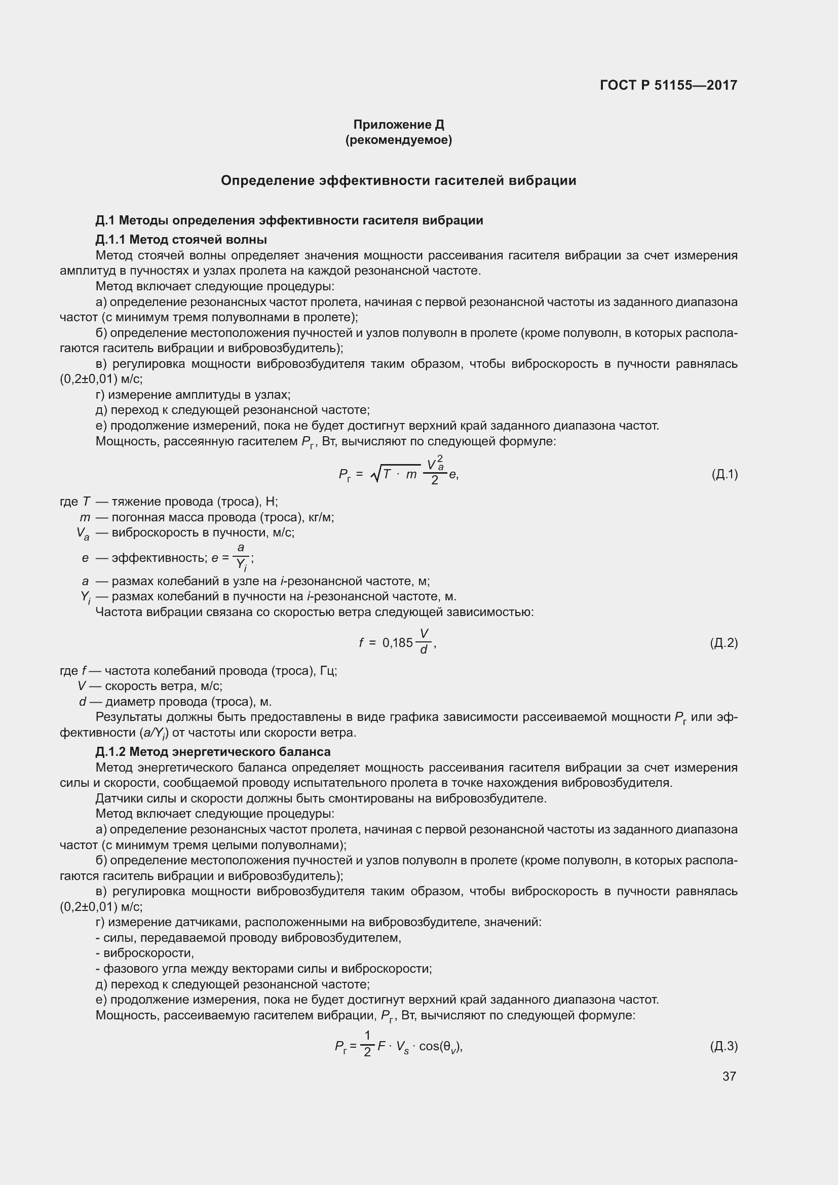 Страница 41 ГОСТ Р 51155-2017