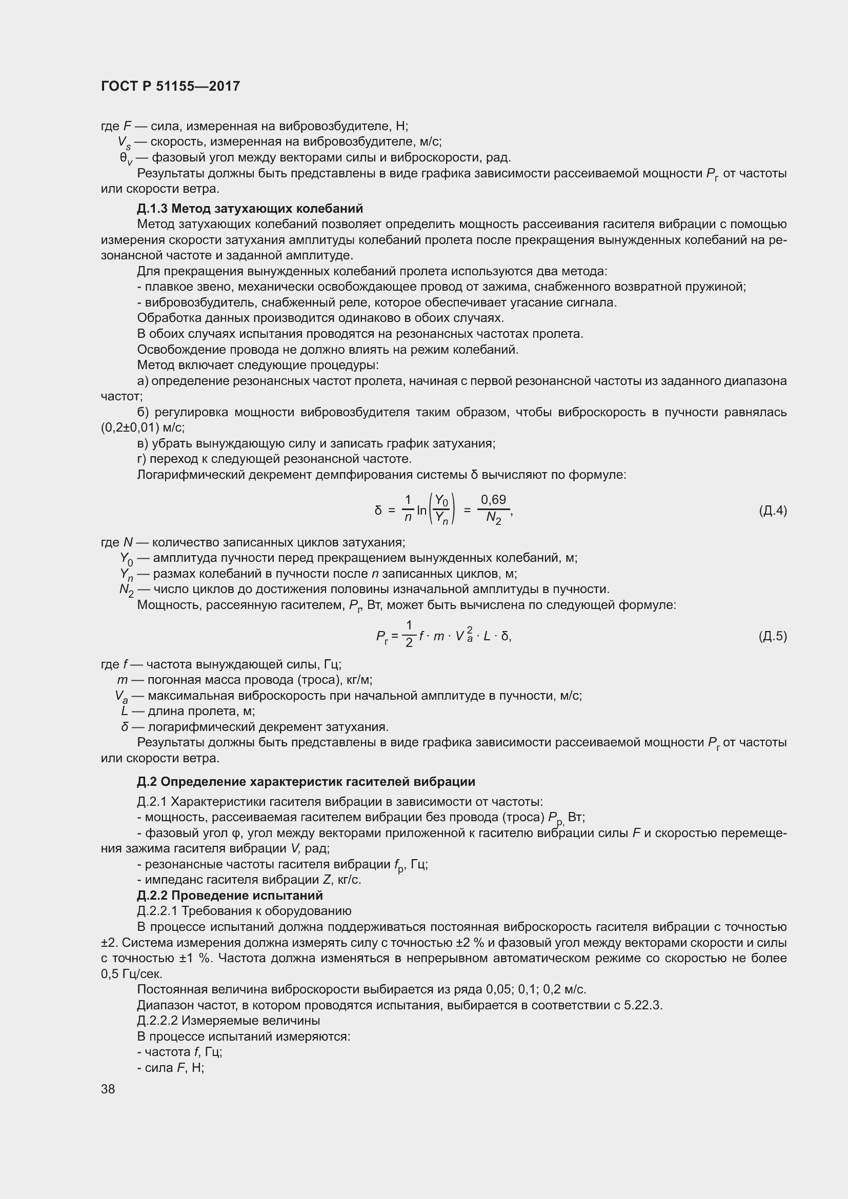 Страница 42 ГОСТ Р 51155-2017