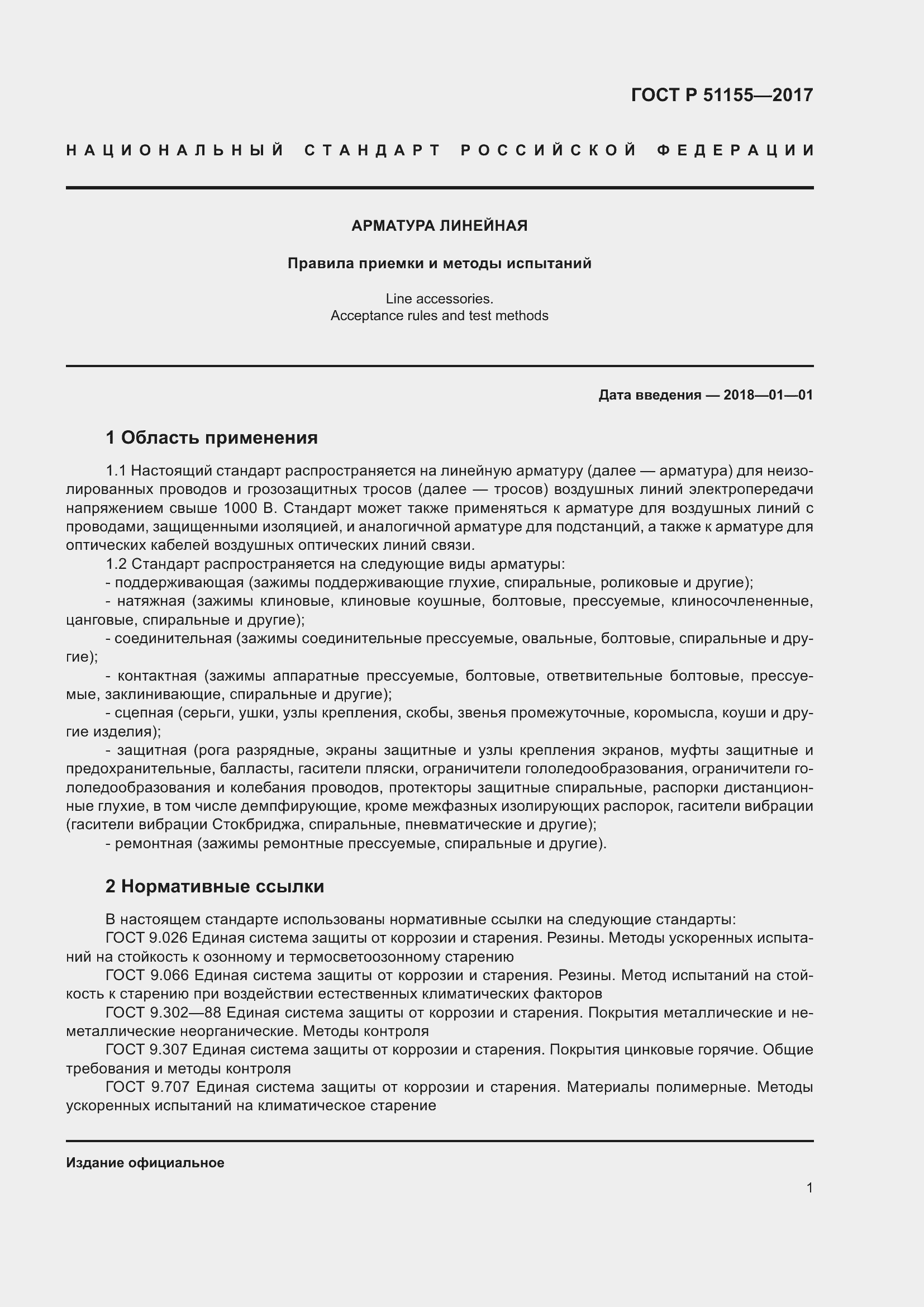 Страница 5 ГОСТ Р 51155-2017