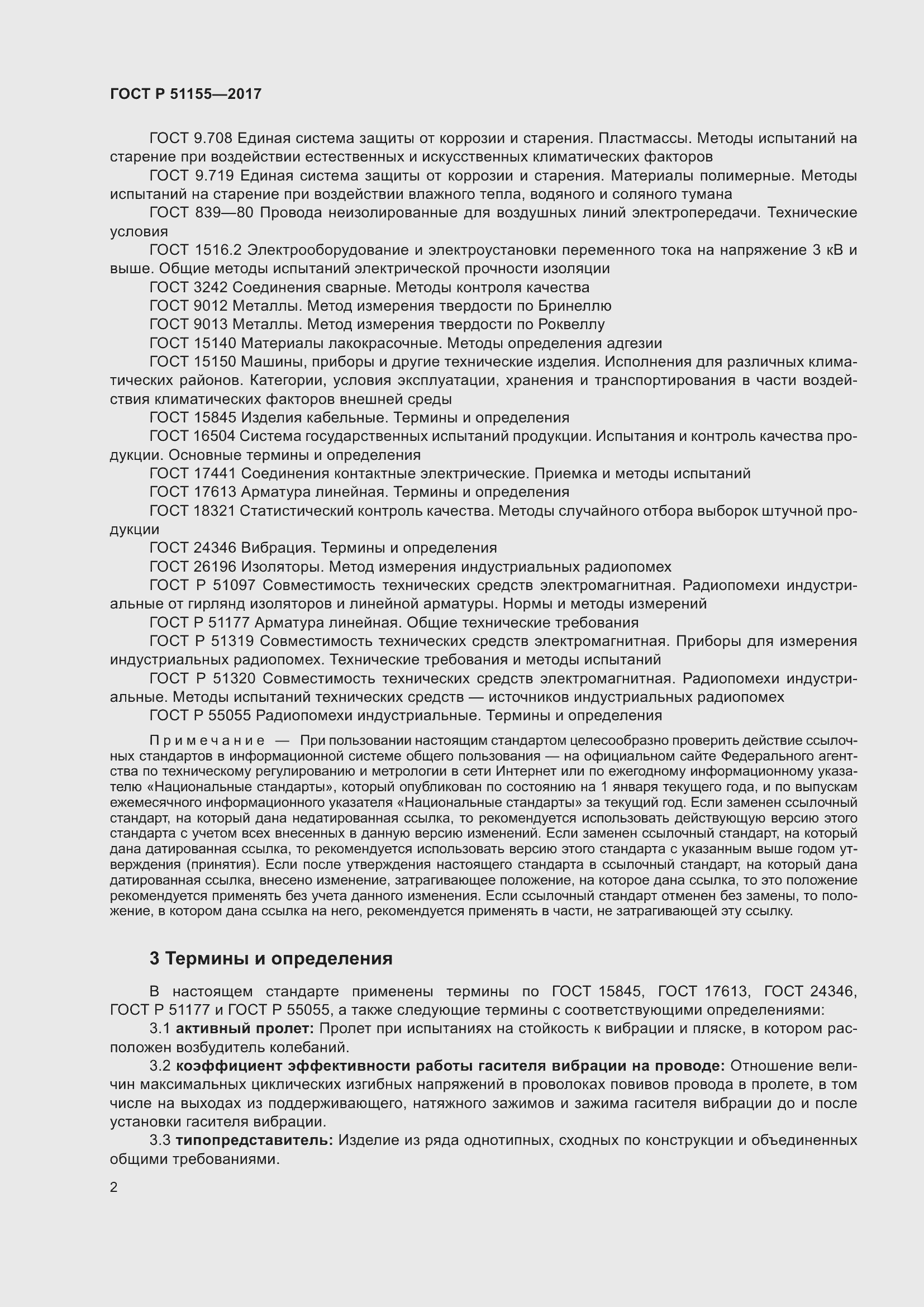 Страница 6 ГОСТ Р 51155-2017