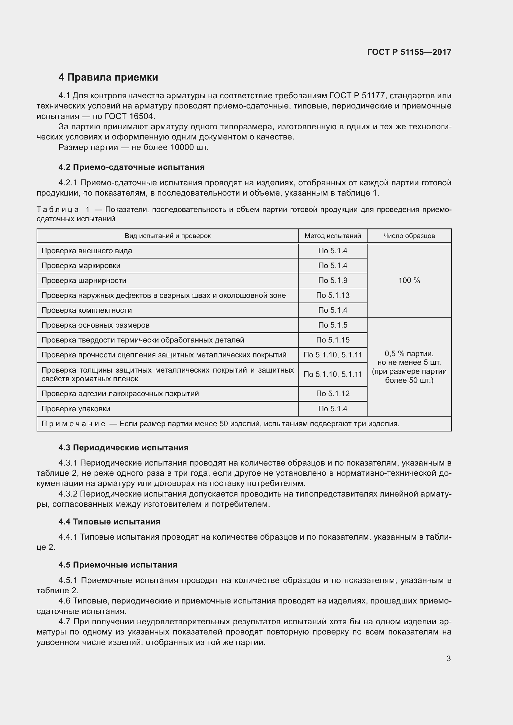 Страница 7 ГОСТ Р 51155-2017