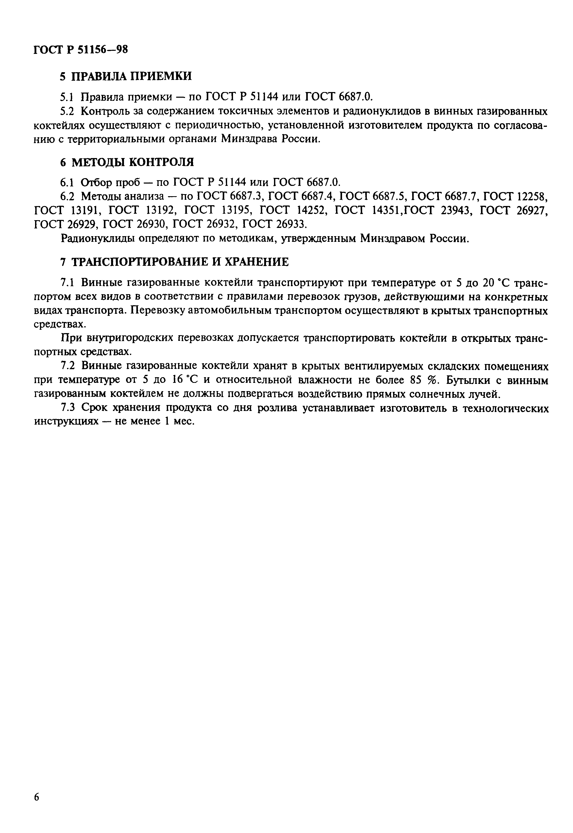 Страница 10 ГОСТ Р 51156-98