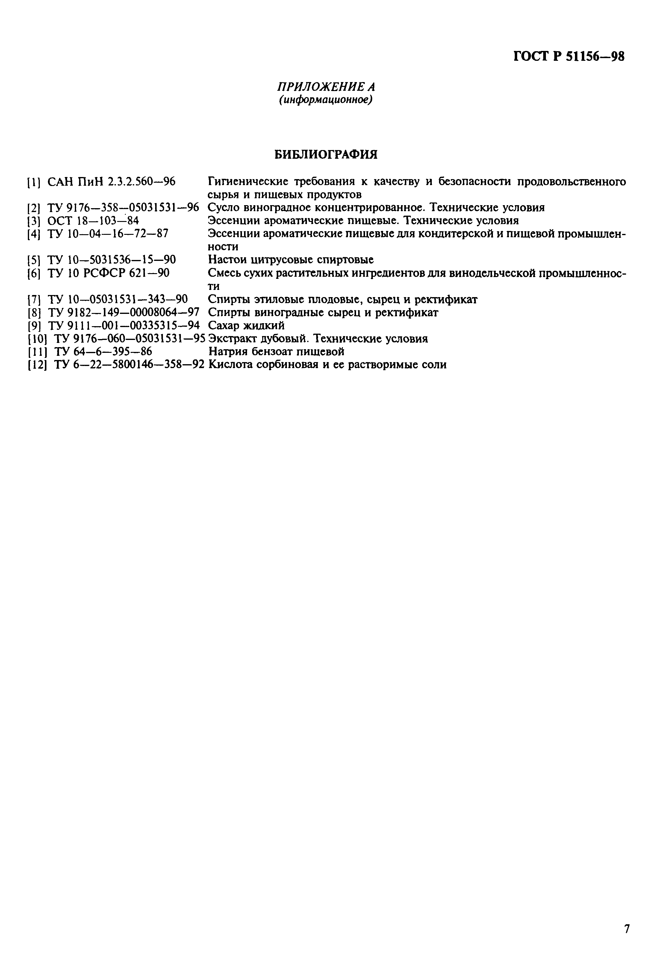 Страница 11 ГОСТ Р 51156-98