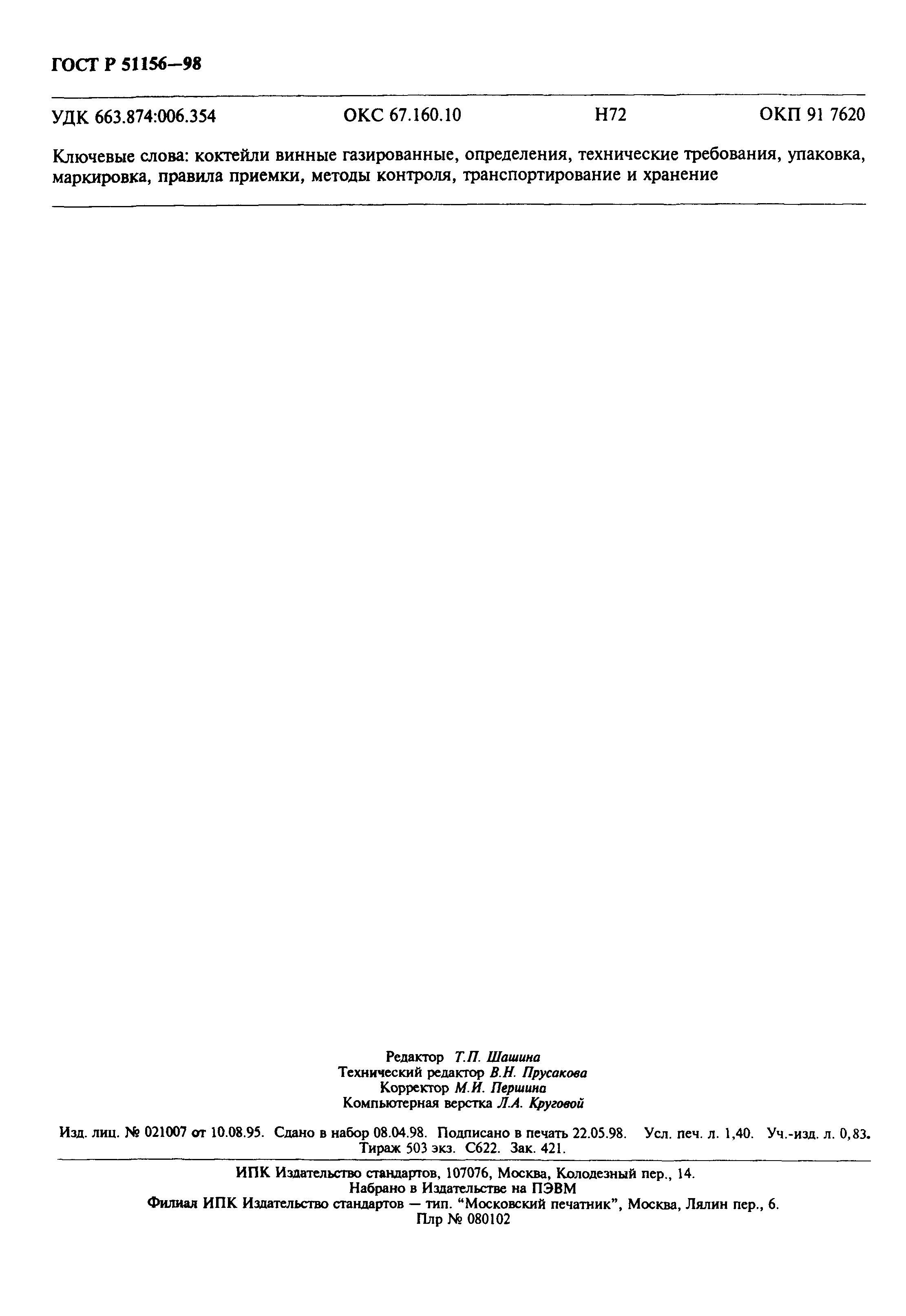 Страница 12 ГОСТ Р 51156-98